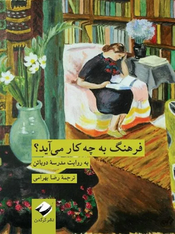 فرهنگ به چه کار می‌آید