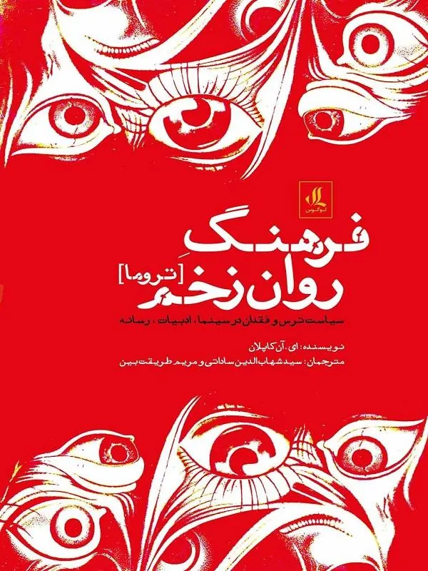 فرهنگ روان‌زخم (تروما)