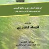 فرهنگ نوین کشاورزی و منابع طبیعی (اقتصادکشاورزی) جلد هشتم