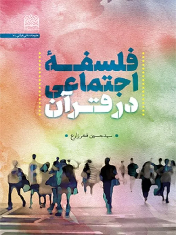 فلسفه اجتماعی در قرآن