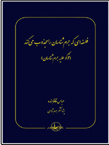 فلسفه ای که جرم شناسان را مجذوب می کند