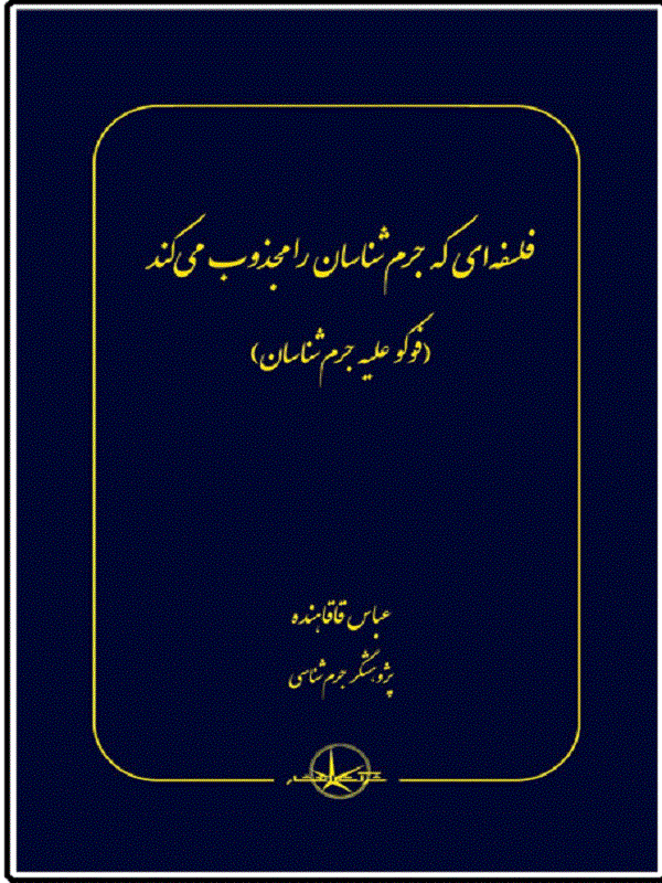 کتاب فلسفه ای که جرم شناسان را مجذوب می کند فلسفه ای که جرم شناسان را مجذوب می کند