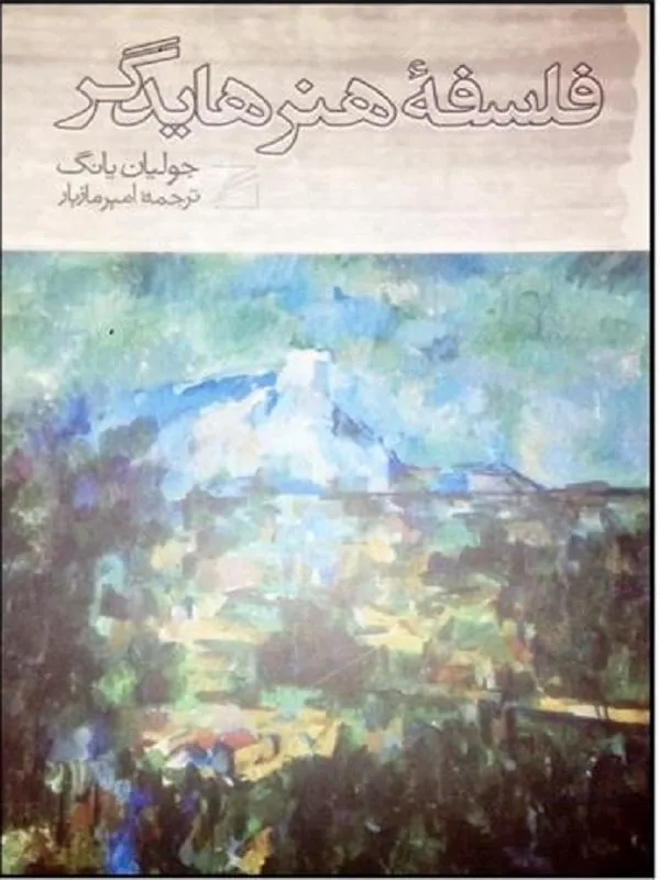 فلسفه هنر هایدگر