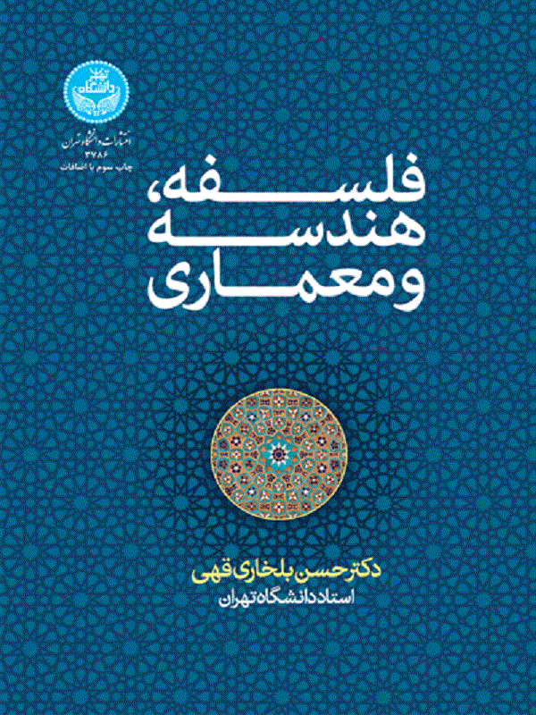 کتاب فلسفه، هندسه و معماری فلسفه، هندسه و معماری