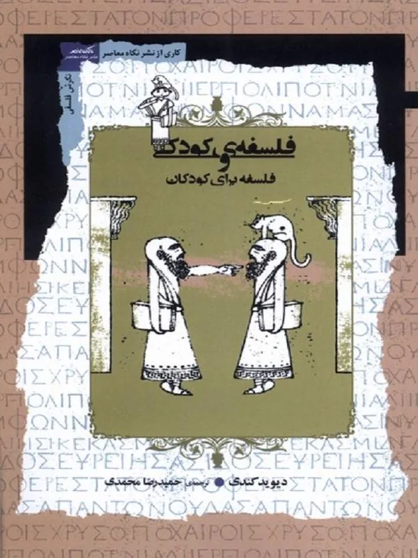 فلسفه‌ ی کودکی و فلسفه برای کودکان