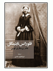 فلورانس نایتینگل