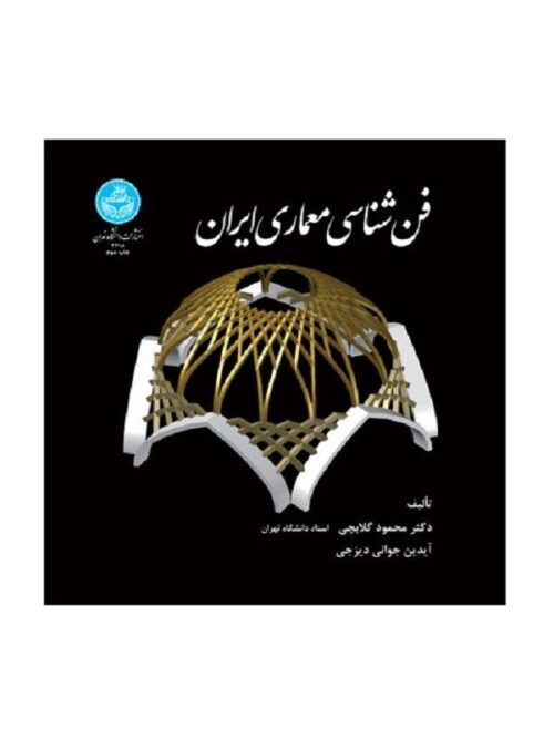 فن‌شناسی معماری ایران