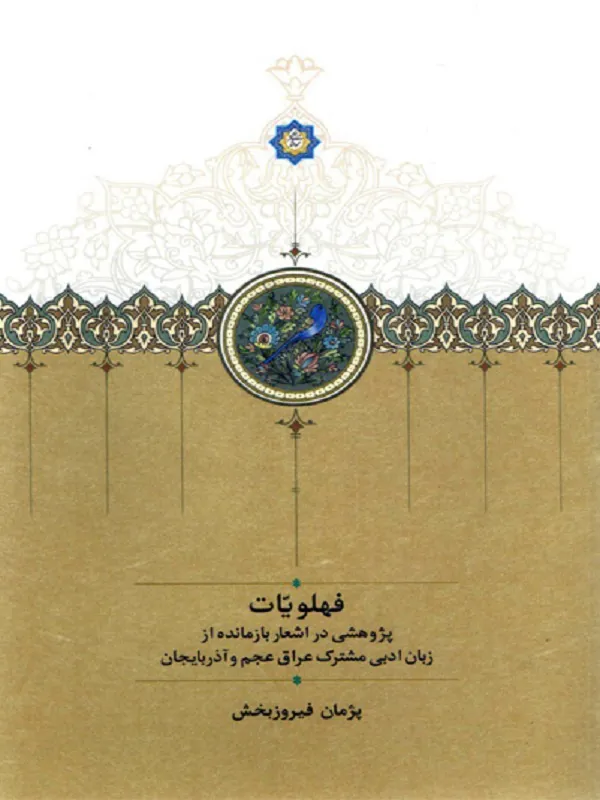 کتاب فهلویات