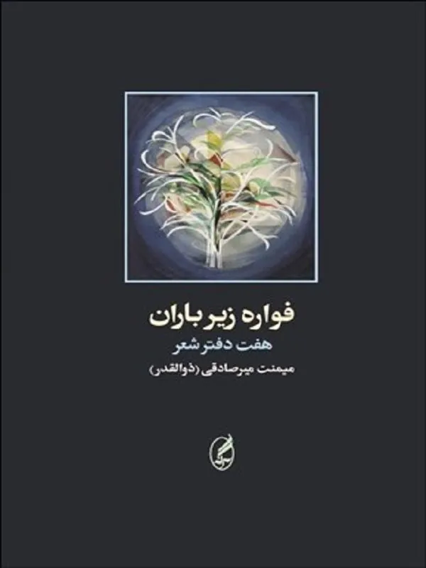 فواره زير باران
