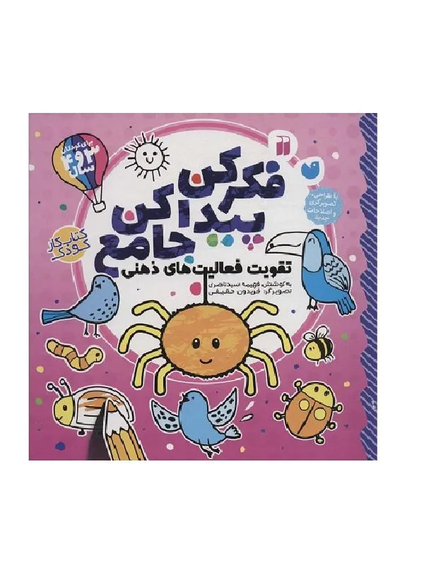 فکر کن پیدا کن جامع