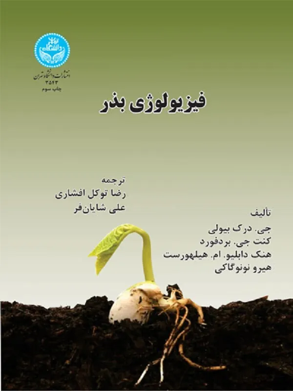 کتاب فیزیولوژی بذر فیزیولوژی بذر