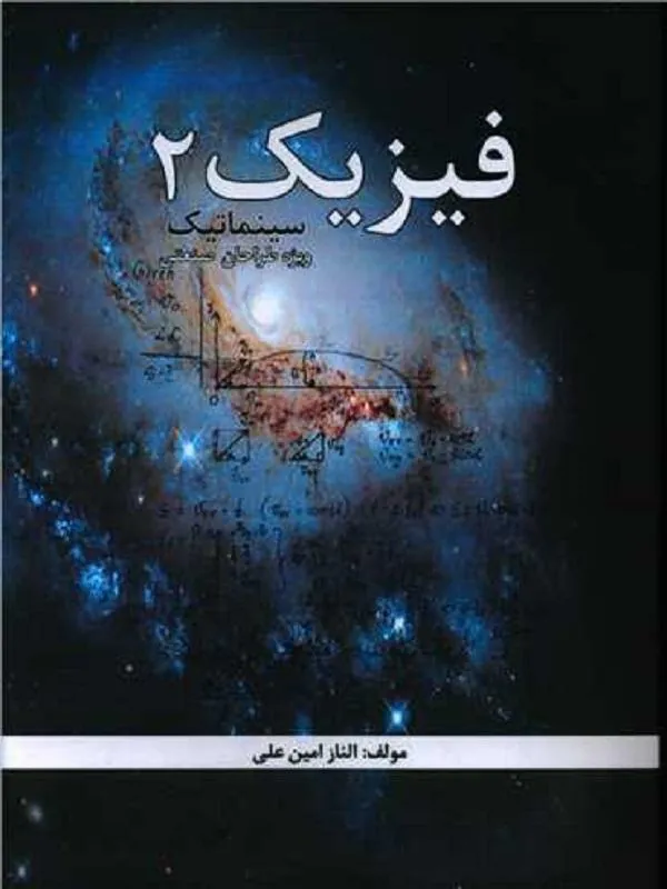 فیزیک 2