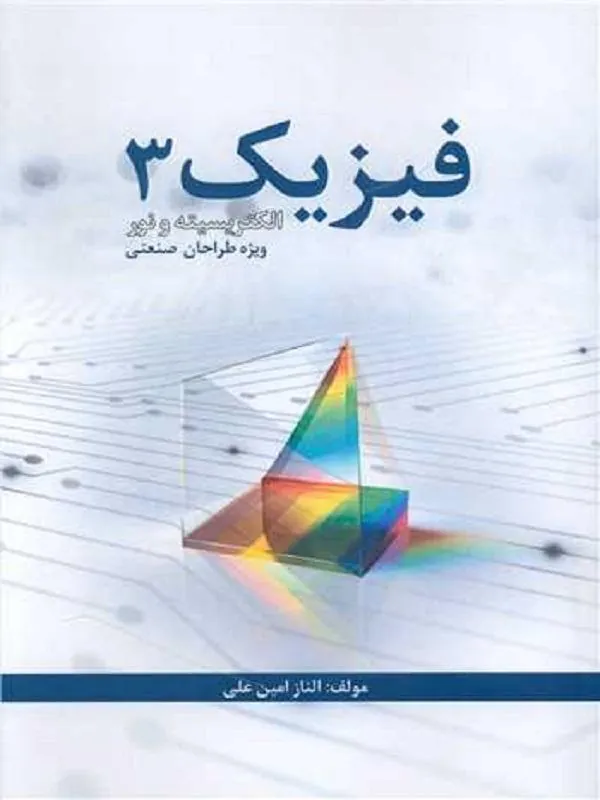 فیزیک 3