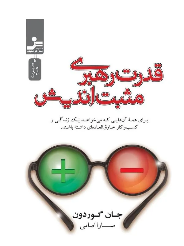 قدرت رهبری مثبت اندیشی