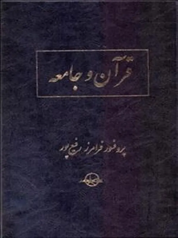 قرآن و جامعه