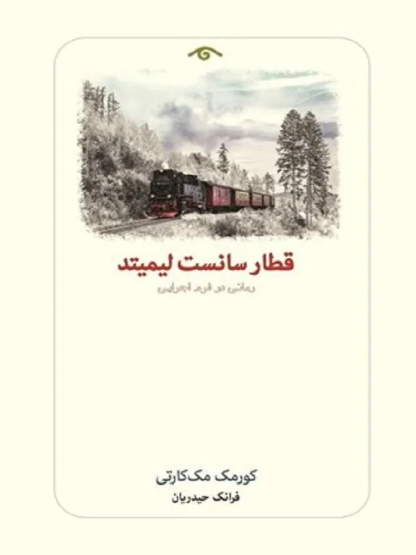 قطار سانست ليميتد