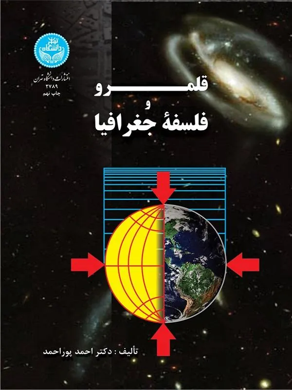 کتاب قلمرو و فلسفه جغرافیا اثر احمد پوراحمد