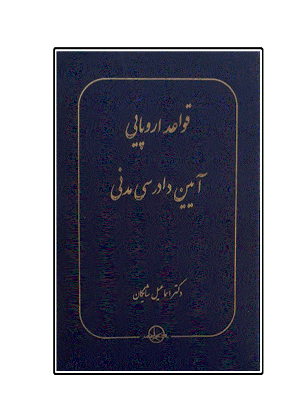 کتاب قواعد اروپایی قواعد اروپایی