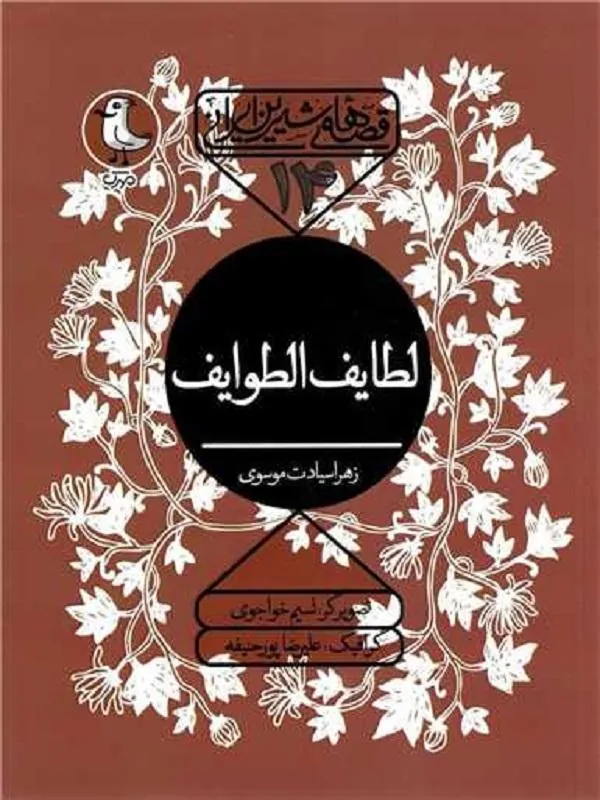 لطایف الطوایف