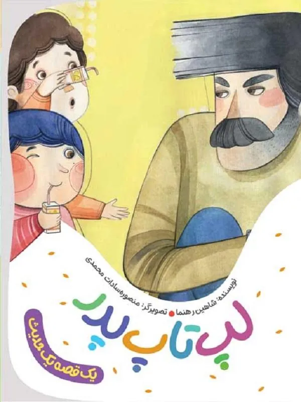 لپ تاپ پدر