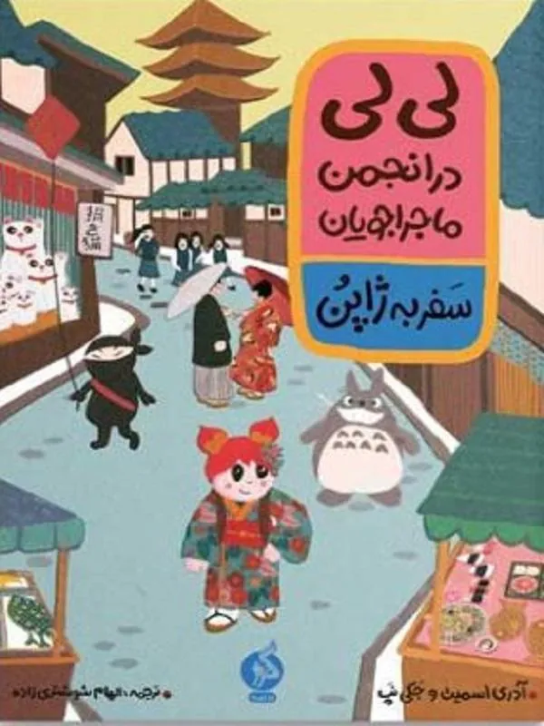 لیلی درانجمن ماجراجویان 2