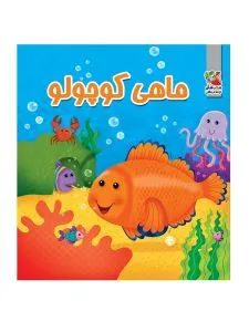 ماهی کوچولو