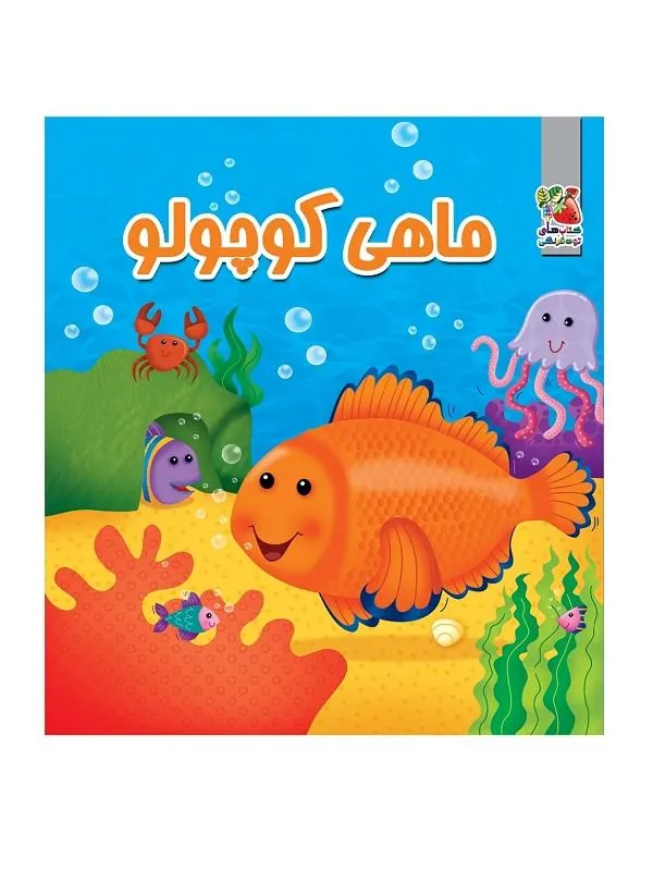 کتاب ماهی کوچولو ماهی کوچولو