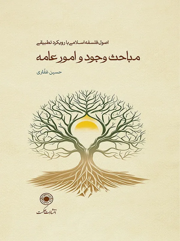 مباحث وجود و امور عامه