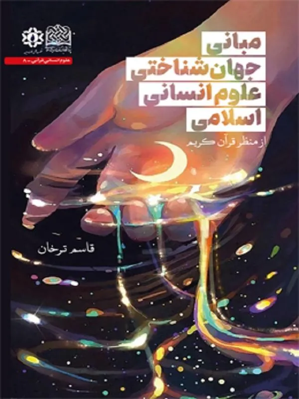 مبانی جهان‌شناختی علوم انسانی اسلامی