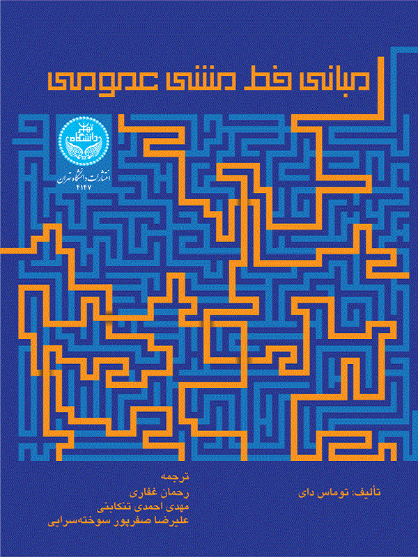 کتاب مبانی خط‌مشی عمومی اثر توماس دای