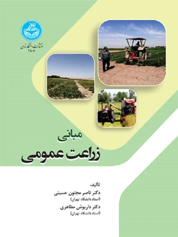 مبانی زراعت عمومی