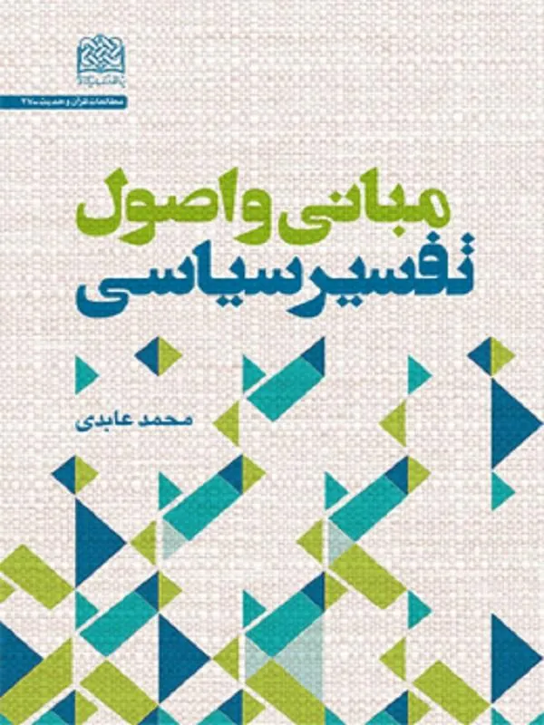 مبانی و اصول تفسیر سیاسی