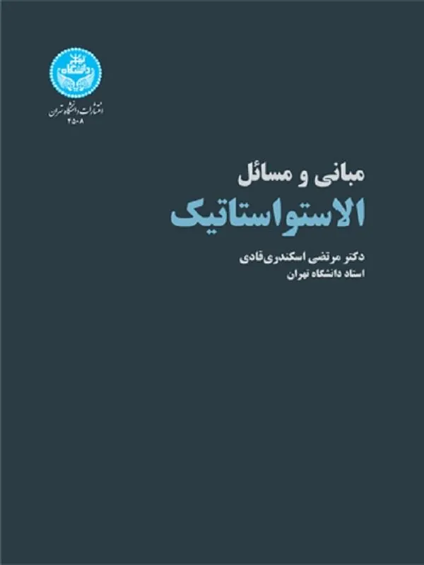 مبانی و مسائل الاستواستاتیک