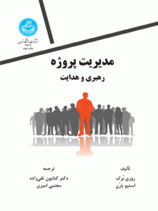 مدیریت پروژه، رهبری و هدایت