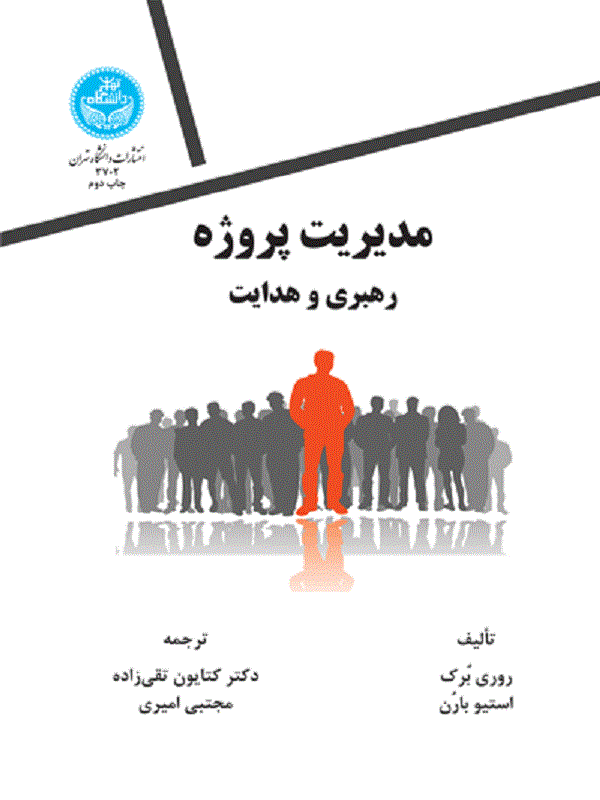 کتاب مدیریت پروژه، رهبری و هدایت مدیریت پروژه، رهبری و هدایت