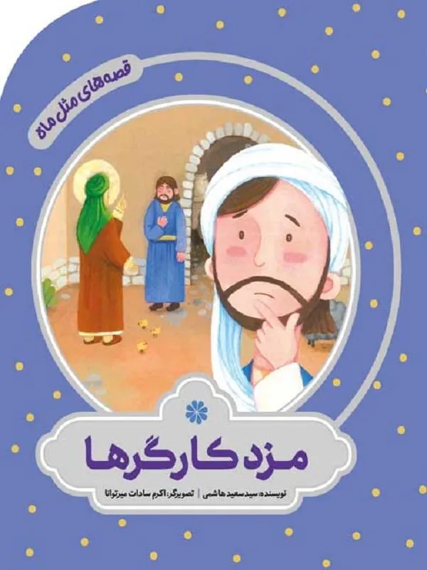 مزد کارگرها
