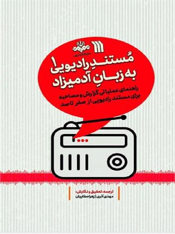 مستند رادیویی به زبان آدمیزاد