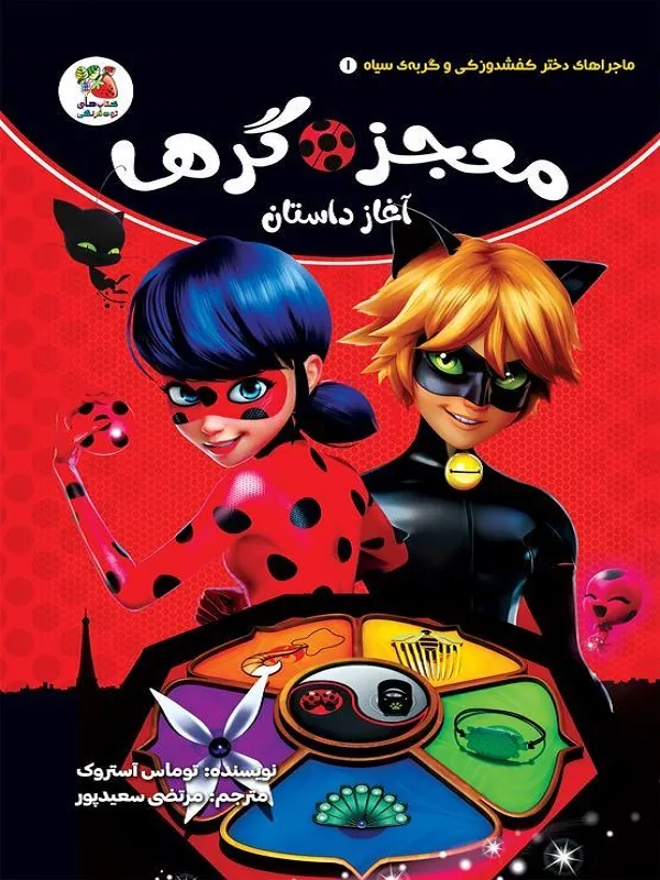 کتاب معجزه گرها معجزه گرها