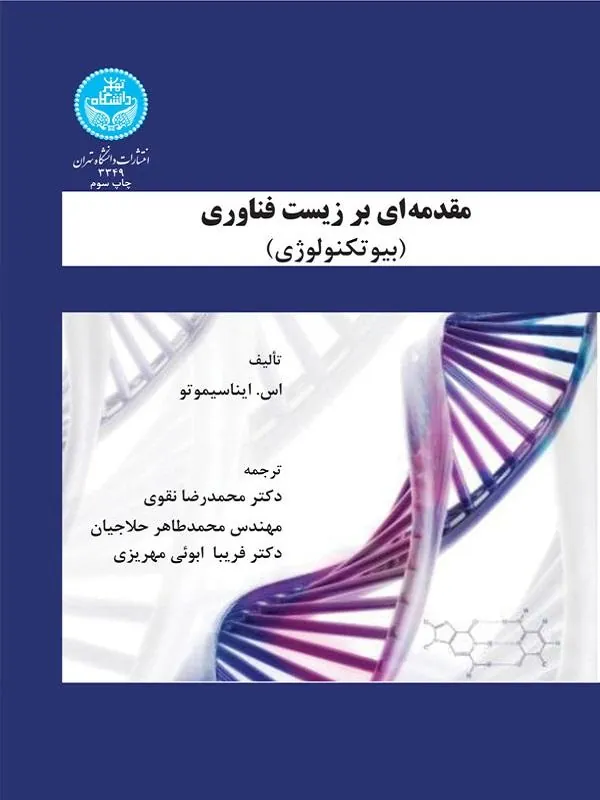 مقدمه ای بر زیست فناوری