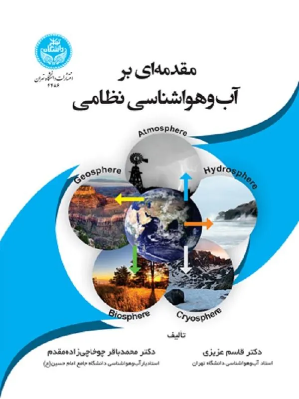کتاب مقدمه‌ای بر آب‌و‌هواشناسی نظامی اثر قاسم عزیزی و محمدباقر چوخاچی‌زاده‌مقدم