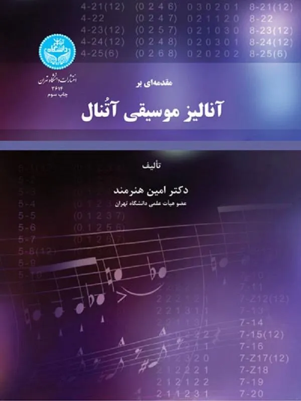 مقدمه‌ای بر آنالیز موسیقی آتنال