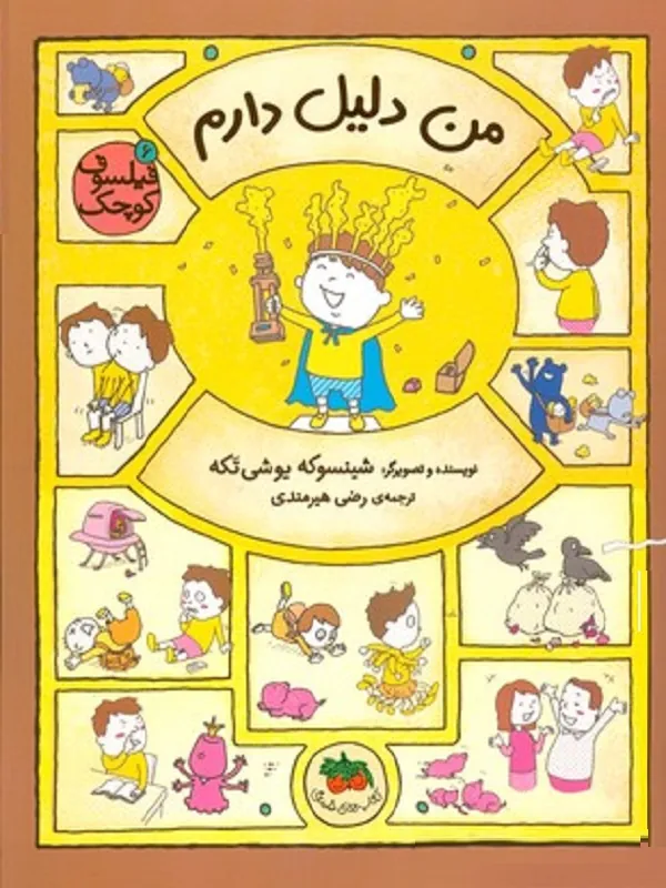 فیلسوف کوچک 6 من دلیل دارم