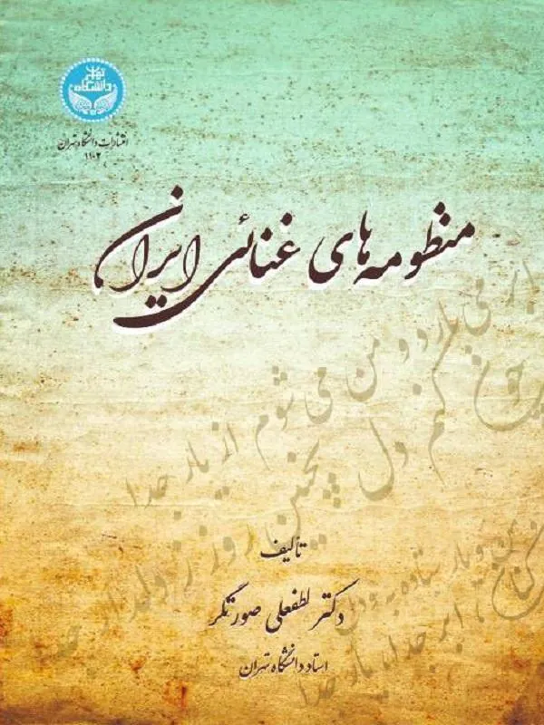 منظومه های غنایی ایران