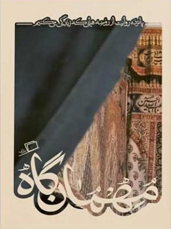 مهمانگاه