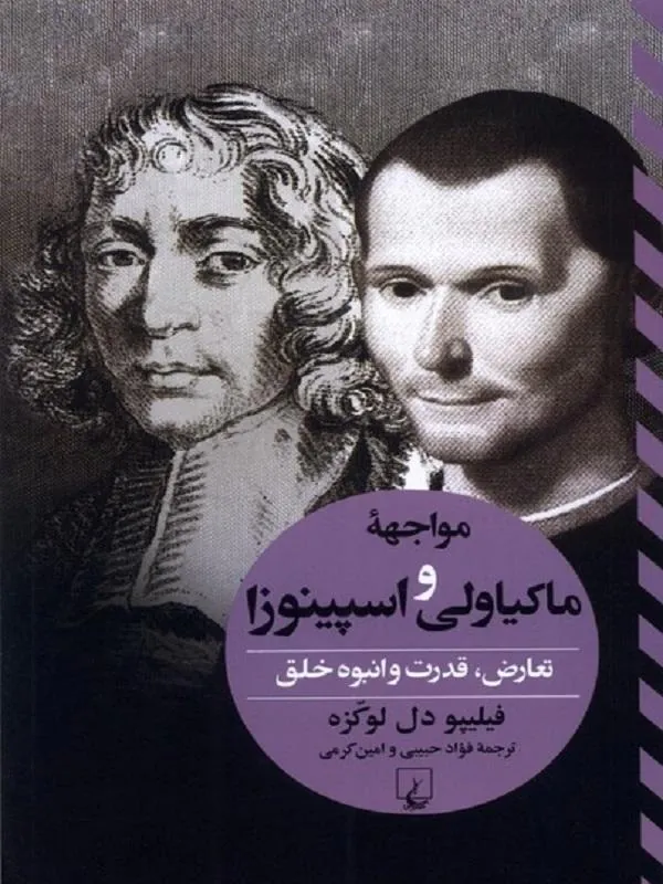 مواجهه‌ ی ماکیاولی و اسپینوزا