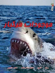 موجودات مرگبار