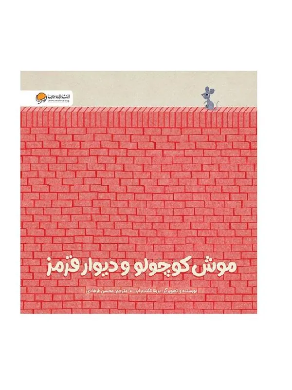 موش کوچولو و دیوار قرمز