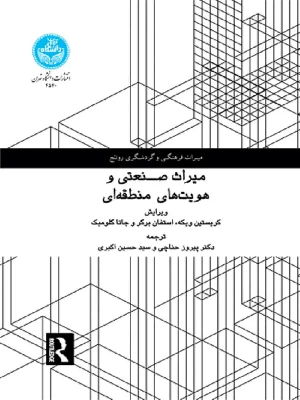 میراث صنعتی و هویت‌های منطقه‌ای