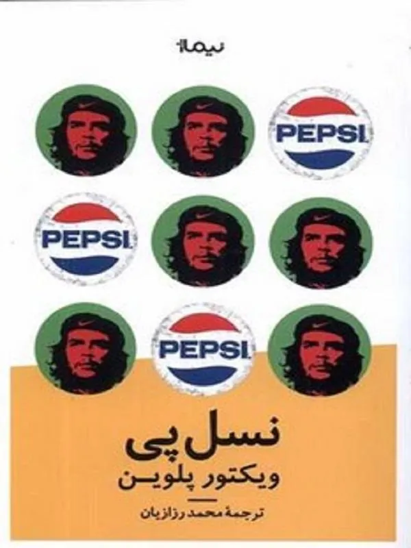 نسل پی نیماژ
