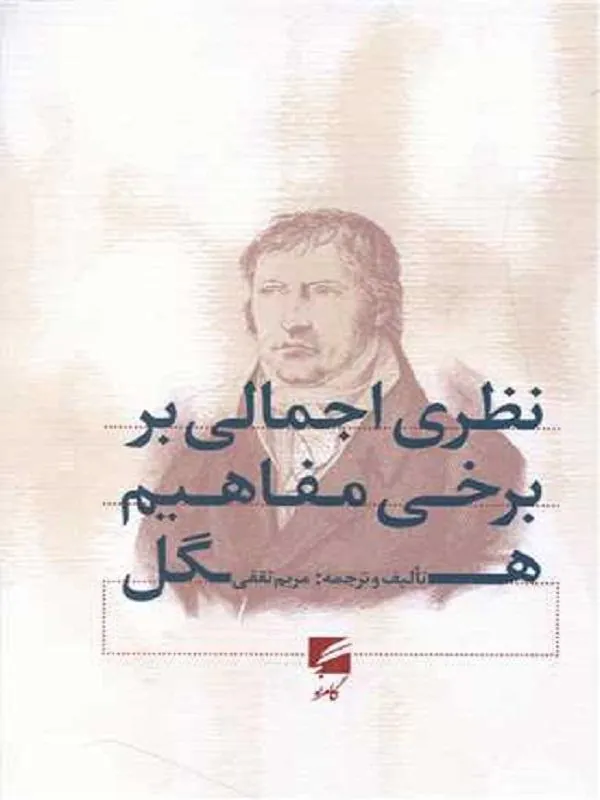نظری اجمالی بر برخی مفاهیم هگل